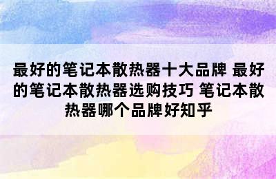 最好的笔记本散热器十大品牌 最好的笔记本散热器选购技巧 笔记本散热器哪个品牌好知乎